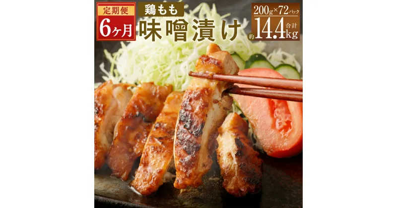 【ふるさと納税】【6ヶ月定期便】国産 鶏もも肉 味噌漬け 合計約14.4kg 約200g×12パック×6回 鶏肉 お肉 味付き 味噌ダレ 味噌漬 惣菜 おかず 焼くだけ 簡単調理 真空パック 九州産 冷凍 送料無料