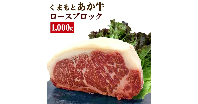 【ふるさと納税】くまもとあか牛 ロースブロック 1000g あか牛 GI認証取得 ロース ブロック 牛肉 牛 和牛 肉 ブロック肉 国産 熊本県産 冷凍 送料無料