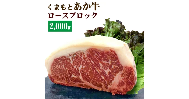 【ふるさと納税】くまもとあか牛 ロースブロック 2000g あか牛 GI認証取得 ロース ブロック 2kg 牛肉 牛 和牛 肉 ブロック肉 国産 熊本県産 冷凍 送料無料