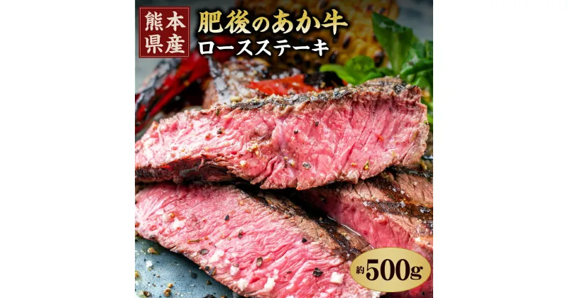 【ふるさと納税】肥後のあか牛 500g 熊本県産和牛 あか牛 ステーキ ロースステーキ 牛肉 お肉 肉 国産 九州産 熊本県産 冷凍 送料無料