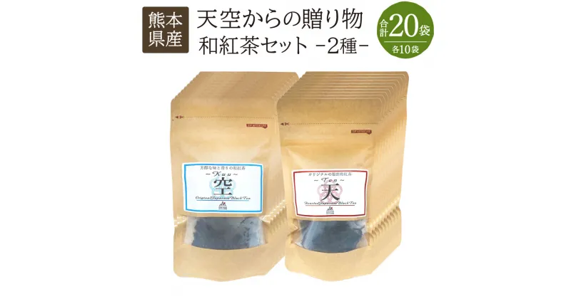 【ふるさと納税】天空からの贈り物 和紅茶セット 合計20袋 2種（焙煎和紅茶 芳醇和紅茶） 紅茶 和紅茶 お茶 ティー 茶葉 ティーバッグ セット 農薬・化学肥料不使用 熊本県産 水俣市産 九州 国産 送料無料