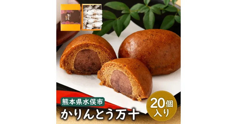 【ふるさと納税】かりんとう万十 (20個入り) 饅頭 かりんとう まんじゅう 和菓子 和スイーツ デザート スイーツ おやつ お菓子 冷凍 国産 九州産 水俣市 お土産 送料無料