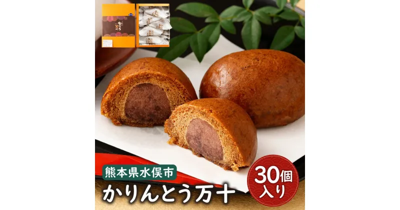 【ふるさと納税】かりんとう万十 (30個入り) 饅頭 かりんとう まんじゅう 和菓子 和スイーツ デザート スイーツ おやつ お菓子 冷凍 国産 九州産 水俣市 お土産 送料無料