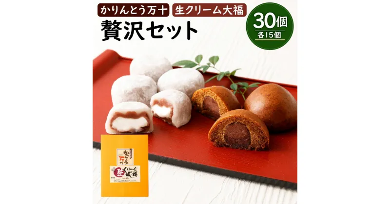 【ふるさと納税】かりんとう万十と生クリーム大福の贅沢セット 各15個 合計30個入り セット 詰合せ 大福 饅頭 かりんとう まんじゅう 和菓子 和スイーツ デザート スイーツ おやつ お菓子 冷凍 国産 九州産 水俣市 お土産 送料無料