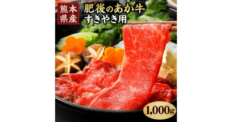 【ふるさと納税】肥後のあか牛 すきやき用 1000g 1kg (500g×2) 熊本県産和牛 牛肉 和牛 肉 あか牛 お肉 すき焼き 薄切り スライス 冷凍 国産 九州産 熊本県産 送料無料