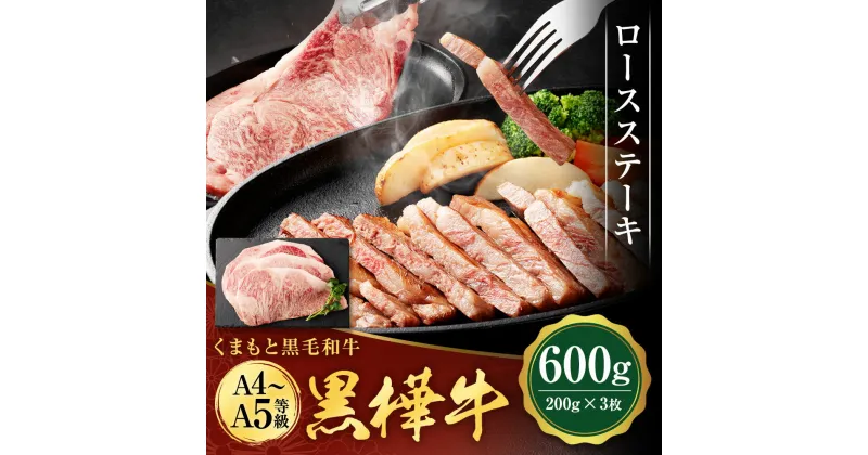 【ふるさと納税】くまもと黒毛和牛 黒樺牛 A4～A5等級 ロースステーキ 合計600g (200g×3枚) 牛肉 牛 ステーキ 和牛 お肉 黒毛和牛 国産 九州産 熊本県産 冷凍 送料無料