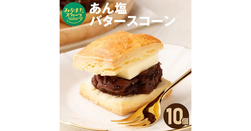 【ふるさと納税】あん塩バタースコーン 10個入り (60g×10個) スコーン 小豆餡 あんこ パン 和スイーツ お菓子 おやつ デザート スイーツ 水俣市 熊本県産 九州産 国産 冷凍 送料無料