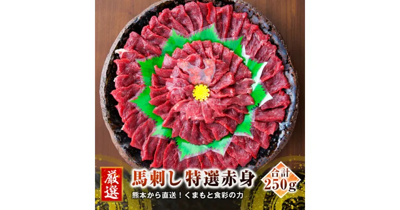 【ふるさと納税】熊本 馬刺し 特選 赤身 250g たれ・生姜付き 小分け 真空パック 国内肥育 生食用 新鮮 冷凍 送料無料