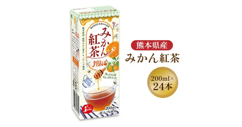 【ふるさと納税】ジューシー みかん 紅茶 1ケース(200ml×24本) 熊本県産茶葉100% 温州みかん 果汁 はちみつ 蜂蜜 飲料 国産 九州 送料無料