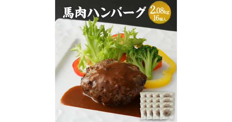 【ふるさと納税】 馬肉ハンバーグ 16個セット 合計約2kg 130g×16個 ハンバーグ 馬肉 惣菜 おかず 真空パック 冷凍 送料無料