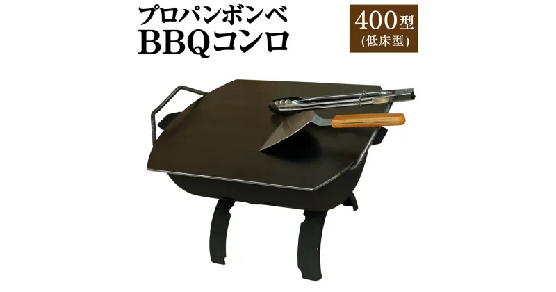 【ふるさと納税】プロパンボンベ BBQコンロ 400型 (低床型) アウトドア キャンプ バーベキュー 焚火 焚き火 たき火 たき火台 鉄板付き 水俣市 熊本県 送料無料