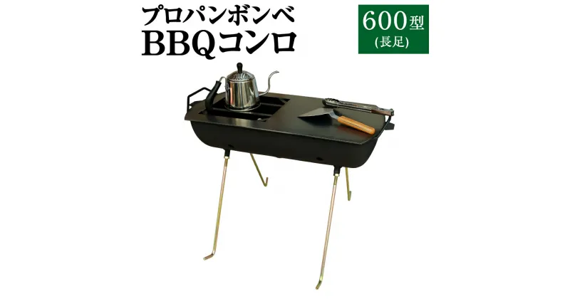 【ふるさと納税】プロパンボンベ BBQコンロ 600型 (長足) アウトドア キャンプ バーベキュー 焚火 焚き火 たき火 たき火台 鉄板付き 水俣市 熊本県 送料無料