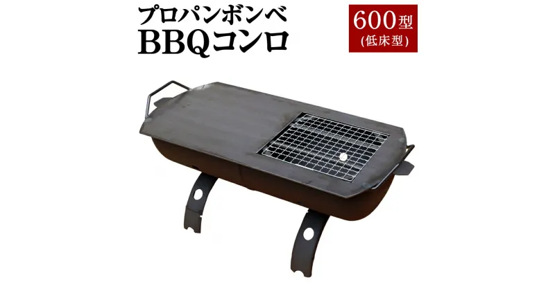 【ふるさと納税】プロパンボンベ BBQコンロ 600型 (低床型) アウトドア キャンプ バーベキュー 焚火 焚き火 たき火 たき火台 鉄板付き 水俣市 熊本県 送料無料