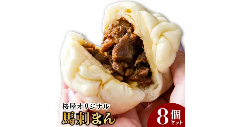 【ふるさと納税】馬刺しまん 8個 馬肉 馬刺し 中華まん 肉まん 惣菜 手づくり 国産 熊本県 冷凍 送料無料