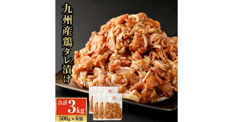 【ふるさと納税】九州産鶏タレ漬け 3.0kg 500g×6袋 鶏肉 国産 小間切れ 小分け タレ 漬け 炒め物 焼くだけ お肉 冷凍 国産 九州 送料無料