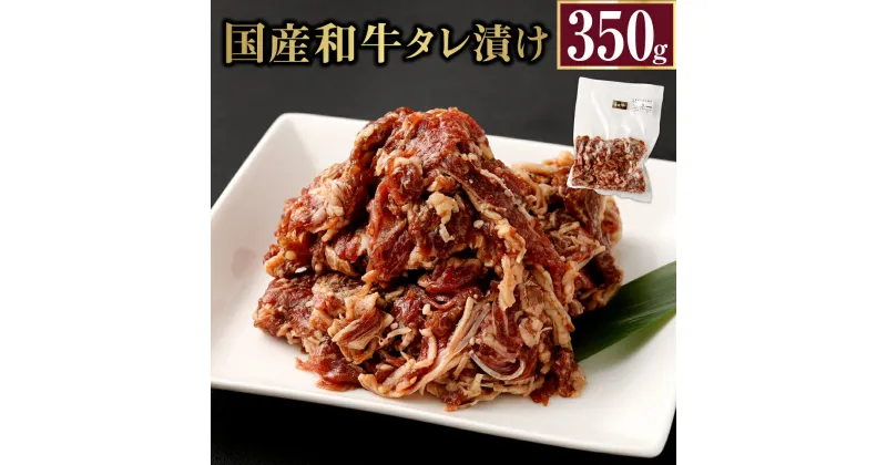 【ふるさと納税】国産和牛タレ漬け 350g 1袋 牛肉 小間切れ タレ 漬け 炒め物 焼くだけ お肉 国産 冷凍 送料無料