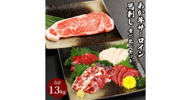 【ふるさと納税】あか牛サーロイン肉 1kg ( 5枚～6枚 ) 馬刺し 300g 合計1.3kg 食べ比べセット あか牛 和牛 牛 サーロイン 牛肉 肉 ステーキ用 馬刺し 馬刺 馬 刺し身 赤身 霜降り たてがみ 国産 九州産 熊本県産 冷凍 送料無料