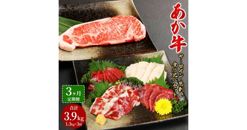 【ふるさと納税】【定期便3か月】あか牛サーロイン肉 1kg ( 5枚～6枚 ) 馬刺し 300g 1.3kg×3回 合計3.9kg 食べ比べセット あか牛 和牛 牛 サーロイン 牛肉 肉 ステーキ 馬刺し 馬刺 馬 刺し身 赤身 霜降り たてがみ 国産 熊本県 送料無料