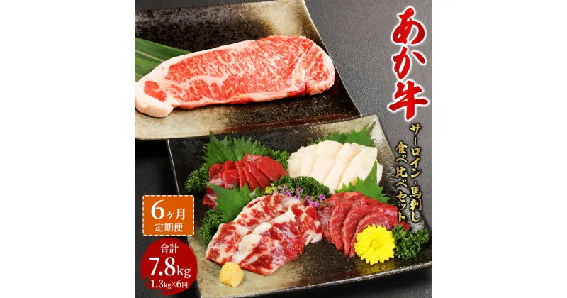 【ふるさと納税】【定期便6か月】あか牛サーロイン肉 1kg ( 5枚～6枚 ) 馬刺し 300g 1.3kg×6回 合計7.8kg 食べ比べセット あか牛 和牛 牛 サーロイン 牛肉 肉 ステーキ 馬刺し 馬刺 馬 刺し身 赤身 霜降り たてがみ 国産 熊本県 送料無料