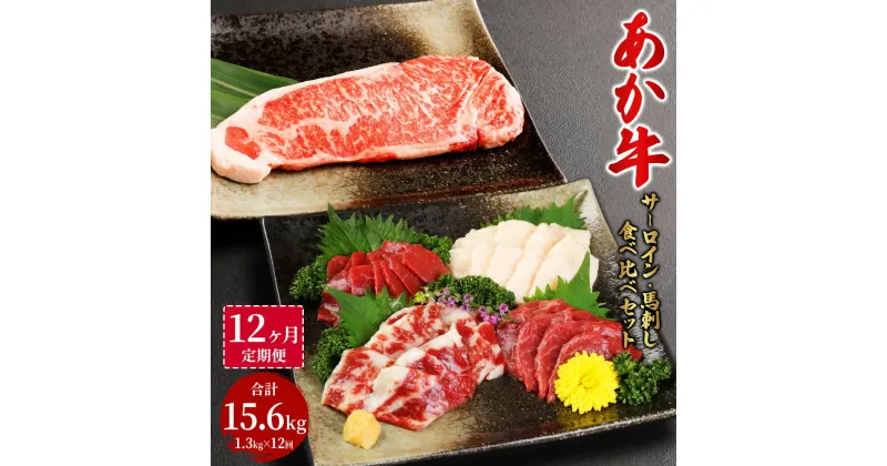 【ふるさと納税】【定期便12か月】あか牛サーロイン肉 1kg ( 5枚～6枚 ) 馬刺し 300g 1.3kg×12回 合計15.6kg 食べ比べセット あか牛 和牛 牛 サーロイン 牛肉 肉 ステーキ 馬刺し 馬刺 馬 刺し身 赤身 霜降り たてがみ 国産 熊本 送料無料