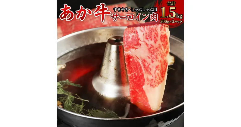 【ふるさと納税】あか牛 すきやき・しゃぶしゃぶ用 サーロイン肉 合計1.5kg 500g×3パック サーロイン スライス 牛肉 和牛 あか牛 赤牛 鍋 すき焼き しゃぶしゃぶ しゃぶ肉 熊本県産 九州産 国産 冷凍 送料無料