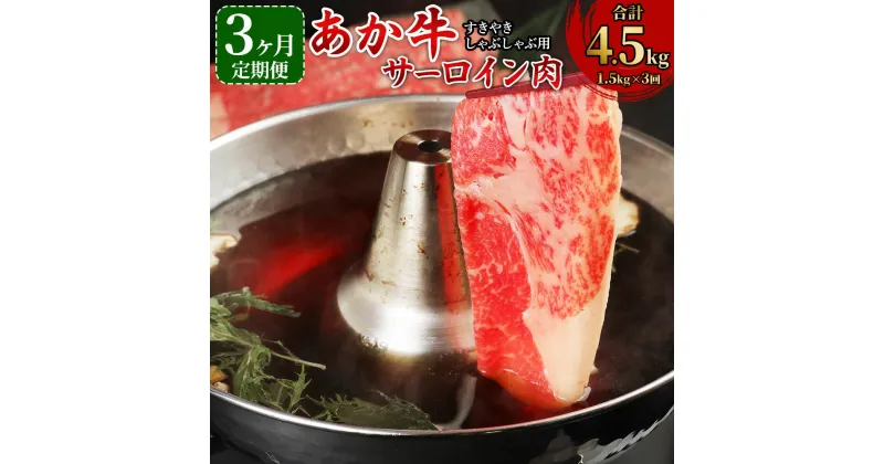 【ふるさと納税】【3か月定期便】あか牛 すきやき・しゃぶしゃぶ用 サーロイン肉 1.5kg(500g×3パック)×3回 合計4.5kg サーロイン スライス 牛肉 和牛 あか牛 赤牛 鍋 すき焼き しゃぶしゃぶ しゃぶ肉 熊本県産 九州産 国産 冷凍 送料無料