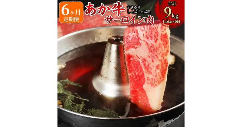 【ふるさと納税】【6か月定期便】あか牛 すきやき・しゃぶしゃぶ用 サーロイン肉 1.5kg(500g×3パック)×6回 合計9kg サーロイン スライス 牛肉 和牛 あか牛 赤牛 鍋 すき焼き しゃぶしゃぶ しゃぶ肉 熊本県産 九州産 国産 冷凍 送料無料