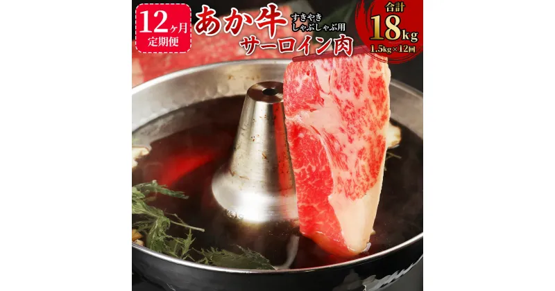 【ふるさと納税】【12か月定期便】あか牛 すきやき・しゃぶしゃぶ用 サーロイン肉 1.5kg(500g×3パック)×12回 合計18kg サーロイン スライス 牛肉 和牛 あか牛 赤牛 鍋 すき焼き しゃぶしゃぶ しゃぶ肉 熊本県産 九州産 国産 冷凍 送料無料