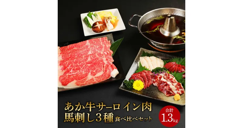 【ふるさと納税】 あか牛 すきやき・しゃぶしゃぶ用 サーロイン肉 馬刺し 食べ比べセット 合計1.3kg サーロイン肉1kg（500g×2パック）馬刺し300g 牛肉 赤牛 馬肉 刺し身 赤身 たてがみ 熊本県産 九州産 国産 冷凍 送料無料