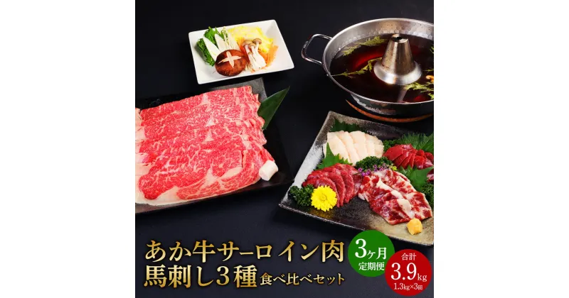 【ふるさと納税】 【定期便3か月】あか牛 すきやき・しゃぶしゃぶ用 サーロイン肉 馬刺し 食べ比べセット 合計3.9kg 1.3kg×3回 サーロイン肉1kg（500g×2パック）馬刺し300g 牛肉 赤牛 馬肉 刺し身 赤身 たてがみ 熊本県 九州 国産 送料無料