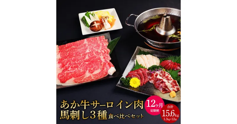 【ふるさと納税】 【定期便12か月】あか牛 すきやき・しゃぶしゃぶ用 サーロイン肉 馬刺し 食べ比べセット 合計15.6kg 1.3kg×12回 サーロイン肉1kg（500g×2パック）馬刺し300g 牛肉 赤牛 馬肉 刺し身 赤身 たてがみ 熊本 九州 国産 送料無料