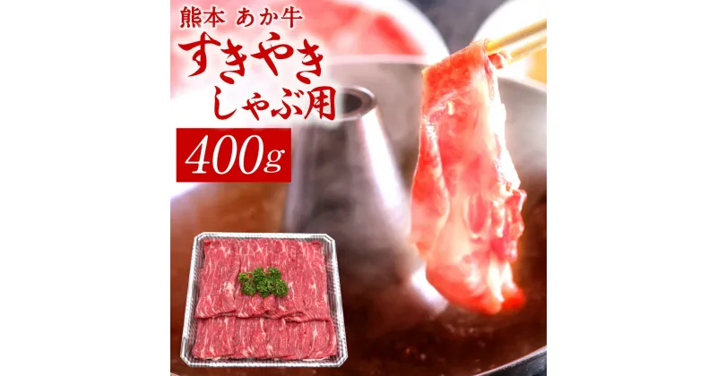 【ふるさと納税】熊本 赤牛すきやきしゃぶ用 400g 国産 九州産 熊本県産 冷凍 肉 すき焼き しゃぶしゃぶ あか牛 和牛 送料無料