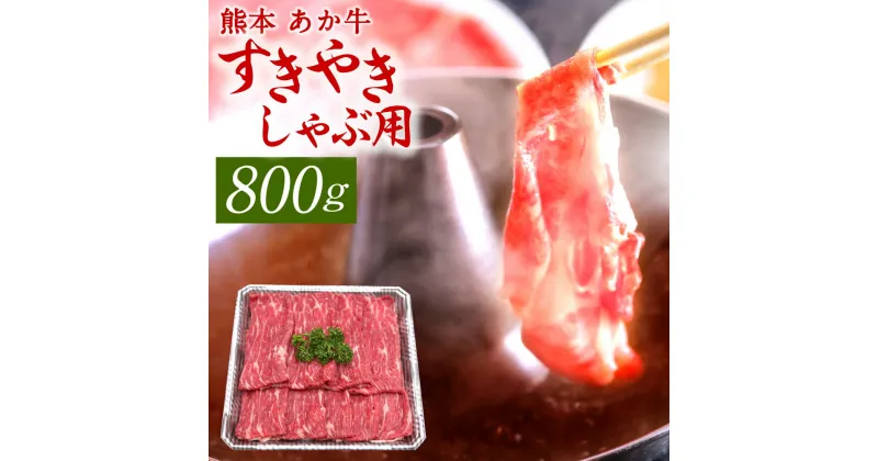 【ふるさと納税】熊本 赤牛すきやきしゃぶ用 800g 国産 九州産 熊本県産 冷凍 肉 すき焼き しゃぶしゃぶ あか牛 和牛 送料無料