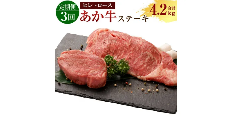 【ふるさと納税】定期便3ヶ月 熊本産 ステーキ用 あか牛 ヒレ肉 600g×3回 ロース肉 800g×3回 合計4.2kg 3回お届け 2種類 牛肉 和牛 ステーキ 牛 肉 お肉 赤牛 冷凍 セット 詰め合わせ 熊本県産 九州産 国産 送料無料