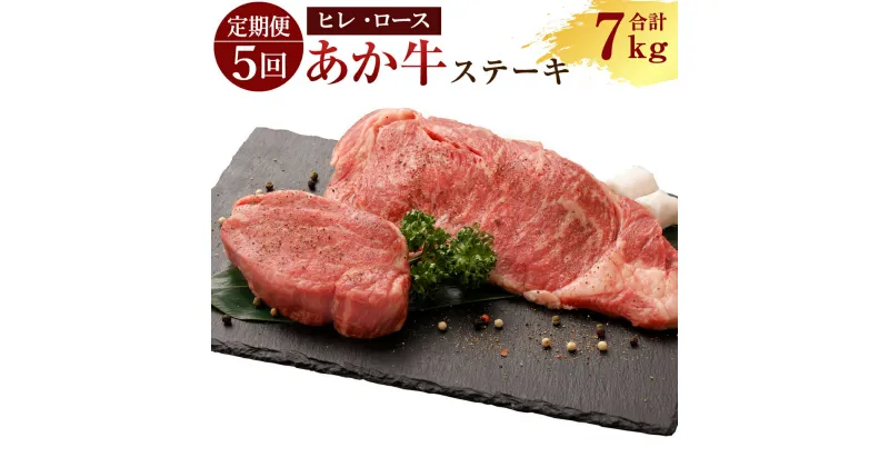 【ふるさと納税】定期便5ヶ月 熊本産 ステーキ用 あか牛 ヒレ肉 600g×5回 ロース肉 800g×5回 合計7kg 5回お届け 2種類 牛肉 和牛 ステーキ 牛 肉 お肉 赤牛 冷凍 セット 詰め合わせ 熊本県産 九州産 国産 送料無料