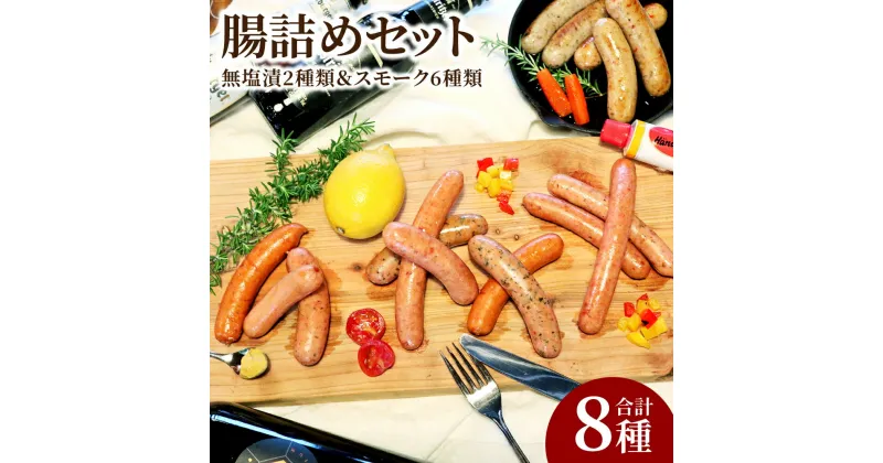 【ふるさと納税】腸詰め セット 8種 合計715g ソーセージ ウインナー 食べ比べ BBQ 天然羊腸 燻製 おつまみ 冷凍 送料無料