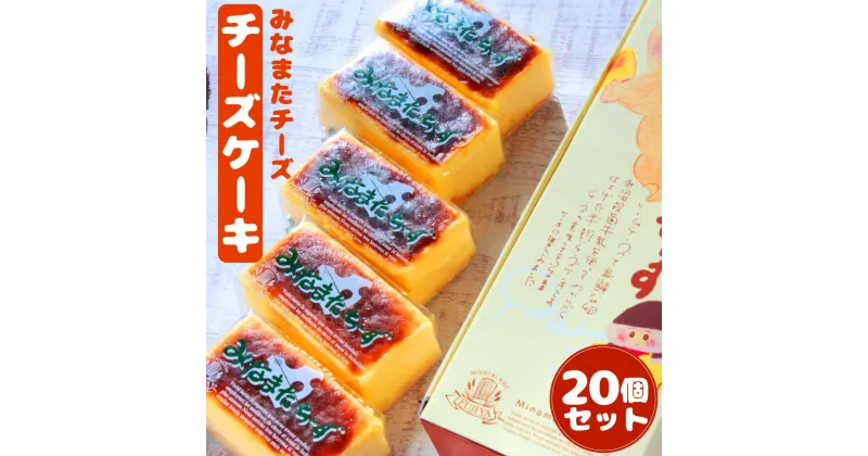 【ふるさと納税】みなまたチーズ 20個入り (1個40g) 個包装 チーズ ケーキ おやつ スイーツ 焼き菓子 チーズケーキ 洋菓子 一口サイズ ミニ お菓子 冷凍 国産 九州産 熊本県水俣市 送料無料