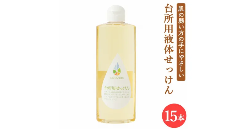 【ふるさと納税】台所用 液体せっけん 300ml×15本 液体洗剤 本体 ボトル 台所洗剤 キッチン用 エコ 敏感肌 手にやさしい 熊本県 水俣市 送料無料