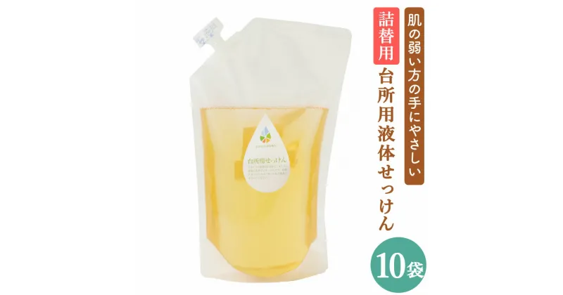 【ふるさと納税】台所用 液体せっけん 詰替用 1L×10袋 液体洗剤 詰め替え 台所洗剤 キッチン用 エコ 敏感肌 手にやさしい 熊本県 水俣市 送料無料