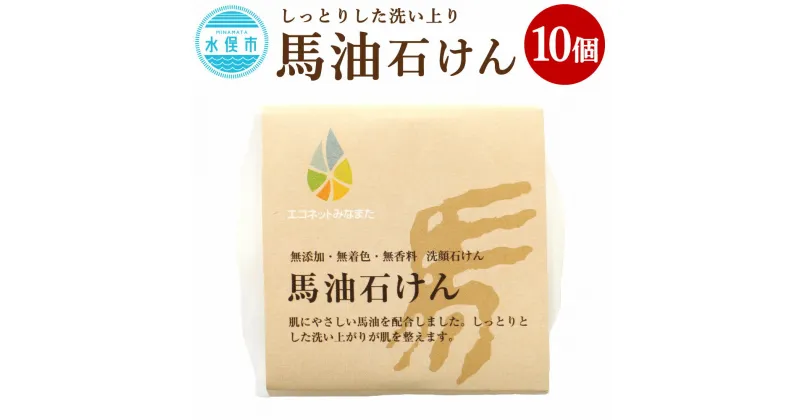 【ふるさと納税】馬油石けん 80g×10個 洗顔用 石鹸 せっけん 化粧石鹸 化粧石けん 合成着色料・保存料・香料不使用 エコ 熊本県 水俣市 送料無料