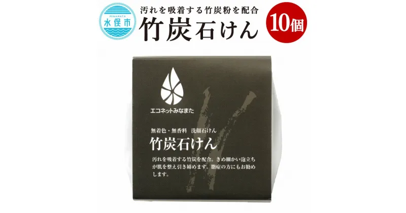 【ふるさと納税】竹炭石けん 80g×10個 洗顔用 石鹸 せっけん 化粧石鹸 化粧石けん 合成着色料・保存料・香料不使用 エコ 熊本県 水俣市 送料無料