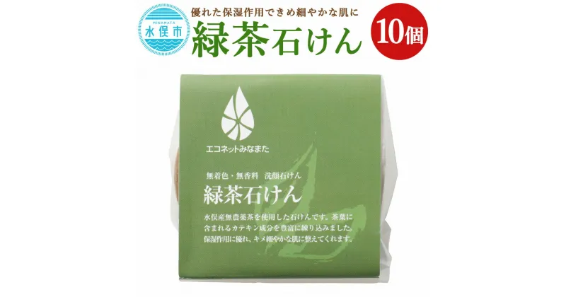 【ふるさと納税】緑茶石けん 80g×10個 洗顔用 石鹸 せっけん 化粧石鹸 化粧石けん カテキン 合成着色料・保存料・香料不使用 エコ 熊本県 水俣市 送料無料