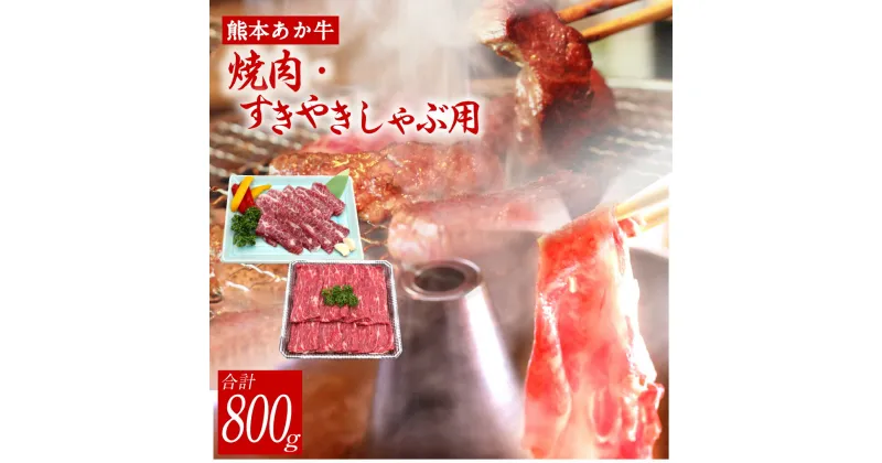 【ふるさと納税】熊本 あか牛 カルビ 焼肉用 すきやき・しゃぶしゃぶ用 各約400g カルビ 焼肉 お肉 牛肉 すき焼き しゃぶしゃぶ 熊本県 水俣市 国産 冷凍 送料無料