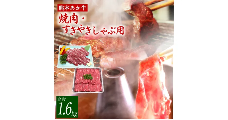 【ふるさと納税】熊本 あか牛 カルビ 焼肉用 すきやき・しゃぶしゃぶ用 各約800g カルビ 焼肉 お肉 牛肉 しゃぶしゃぶ 熊本県 水俣市 国産 冷凍 送料無料