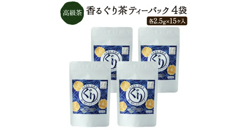 【ふるさと納税】香る ぐり茶 ティーバッグ 4袋 2.5g×15ヶ入 みなまたぐり茶 緑茶 高級茶 玉緑茶 お茶 茶 国産 九州産 熊本県産 水俣市 送料無料