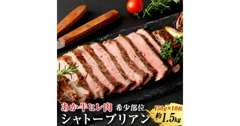 【ふるさと納税】あか牛ヒレ肉 希少部位 シャトーブリアン約1.5kg(約150g×10枚) あか牛 シャトーブリアン ヒレ 熊本県 水俣市 国産 定期便 送料無料