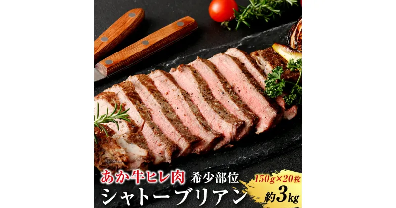 【ふるさと納税】あか牛ヒレ肉 希少部位 シャトーブリアン約3kg(約150g×20枚) あか牛 シャトーブリアン ヒレ 熊本県 水俣市 国産 定期便 送料無料