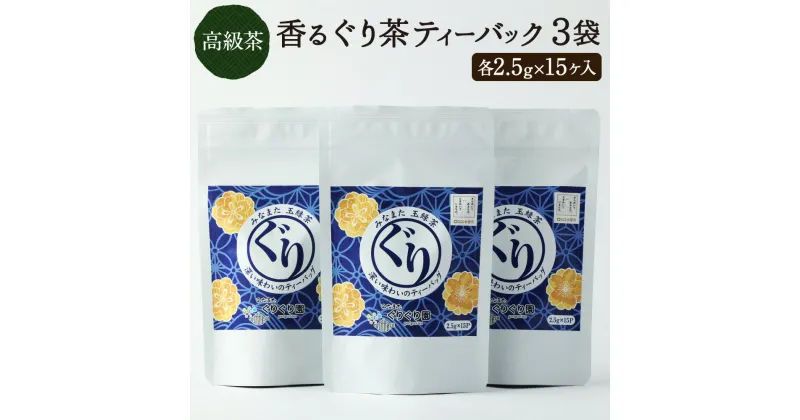 【ふるさと納税】香る ぐり茶 ティーバッグ 3袋 2.5g×15ヶ入 みなまたぐり茶 緑茶 高級茶 玉緑茶 お茶 茶 国産 九州産 熊本県産 水俣市 送料無料