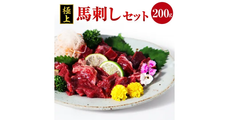 【ふるさと納税】極上 馬刺し 200g セット 馬肉 桜肉 霜降り 特上霜降 上霜降 甘口醤油 ギフト 贈答 贈り物 国産 九州産 熊本県産 冷凍 送料無料