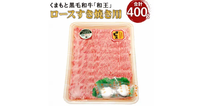 【ふるさと納税】 くまもと黒毛和牛 「和王」 ロース すき焼き用 合計400g 牛肉 霜降り 高級 熊本 水俣市 冷凍 送料無料